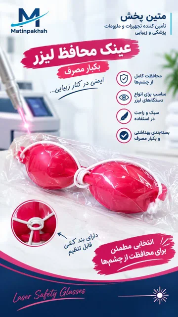 عینک لیزر بسته بندی تک عددی